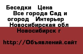 Беседки › Цена ­ 8 000 - Все города Сад и огород » Интерьер   . Новосибирская обл.,Новосибирск г.